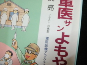 ☆「 軍医サンよもやま物語 」太平洋戦争時の実録よもやま　送料１８５円でお届け、わけあり