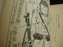 ☆「 兵隊さんおもしろ雑学 」軍隊内部のアレコレ　２段組２６３ページ古書　送料１８５円でお届け_画像4