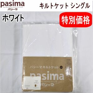 パシーマ キルトケット シングル ホワイト 145x240cm 日本製 新品 未使用品
