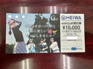 【大黒屋】 HEIWA PGM 株主優待券 withGolf割引券 10000円×1枚 普通郵便送料無料