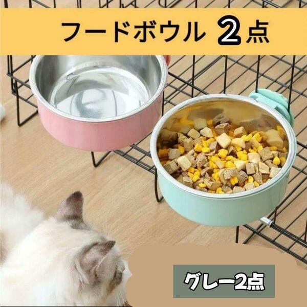 【グレー2点セット】ペット用　フードボール　犬　猫　小動物　ケージ取付