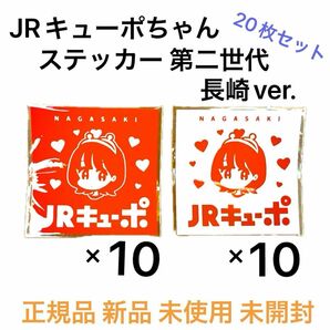 【即購入OK】正規品 新品 未使用 未開封 入手困難 JR九州 キューポちゃん ステッカー シール 赤 白 長崎 第二世代 20枚