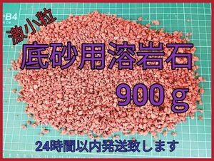 底砂用溶岩石900ｇ（1mm～5mm）