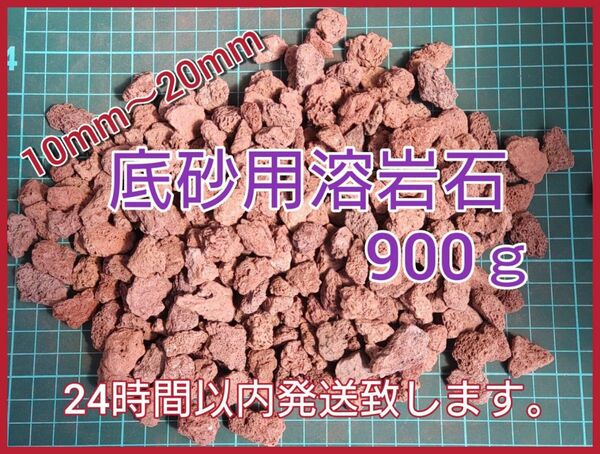 底砂用溶岩石900ｇ（10mm～20mm）