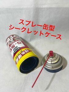 【スプレー缶型 シークレットケース 増量缶 】セーフ缶 クレ 5-56 フェイク缶 リメイク缶 隠し金庫 空缶 スタッシュ缶 小物入れ 缶 