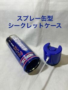 【スプレー缶型 シークレットケース 】☆セーフ缶☆リメイク缶☆シークレット缶☆隠し金庫 ☆空缶☆ワコーズ☆BC-2☆パーツクリーナー