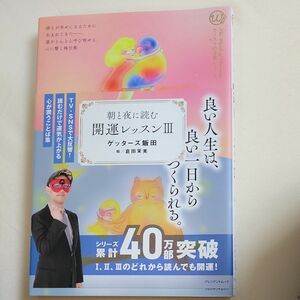 朝と夜に読む 開運レッスンIII／ゲッターズ飯田