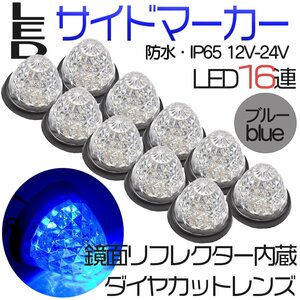 10個セット トラックマーカー サイドマーカー ブルー 青 16発 LED バスマーカー ランプ 菊門 デコトラ 積載車 路肩灯 車幅灯