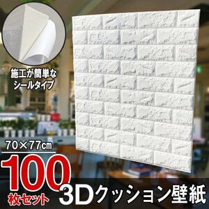 【即決】100枚セット 訳あり 70㎝*77㎝ 3D クッション 壁紙シール レンガ調 【ホワイト/BS1】大判パネル クッションブリック DIY リフォー