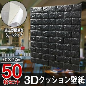 【即決】50枚セット 70㎝*77㎝ 3D クッション 壁紙シール レンガ調 【ブラック/BS17】 ★大判パネル クッションブリック DIY リフォーム