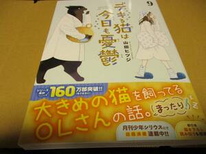 デキる猫は今日も憂鬱　山田ヒツジ 9巻