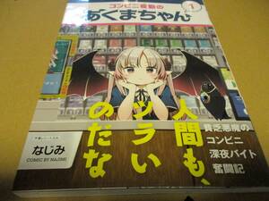 コンビニ夜勤のあくまちゃん　なじみ 1巻