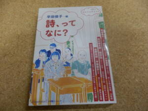 平田俊子・編「詩、って何？」