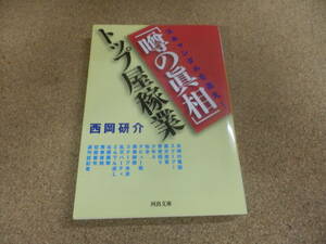 河出文庫;西岡研介「噂の真相」トップ屋稼業～スキャンダルを追え！