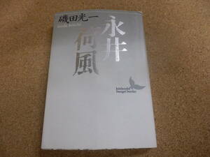 講談社文芸文庫；磯田光一「永井荷風」