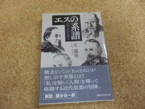 講談社学術文庫;互盛央「エスの系譜」