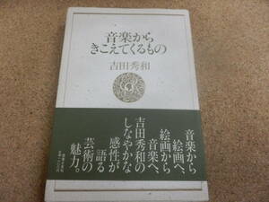 音楽からきこえてくるもの 吉田秀和／著