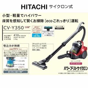 日立 HITACHI CV-Y350 パワーブーストサイクロン式クリーナー