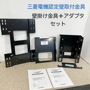 MITSUBISHI三菱REALテレビ用壁掛け金具取付用金具と壁掛け金具アダプタ