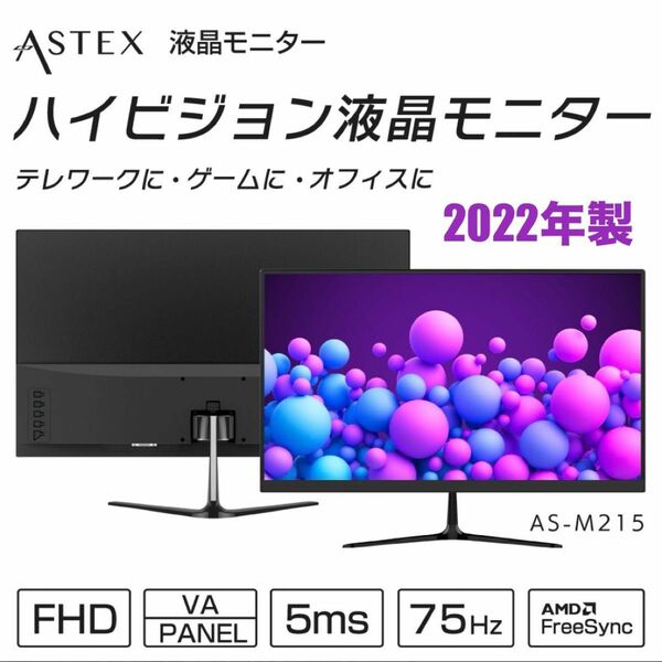 2022年製 ASTEX 21.5インチ ノングレア液晶ディスプレイ ゲーミングモニター