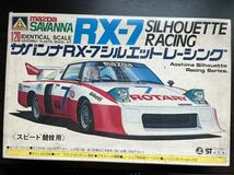 アオシマ RX-7 シルエット レーシング 1/20 族車 街道レーサー_画像1