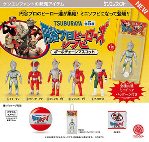 円谷プロ ヒーローズソフビ ボールチェーンマスコット 5種set 特撮 ウルトラ ミラー マン ファイヤー アイゼンボーグ ジャンボーグ ゴジラ