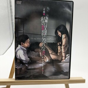  私の奴隷になりなさい ディレクターズカット版 DVD 映画 の画像1