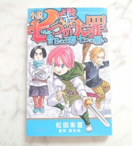 七つの大罪 昔日の王都 七つの願い 小説