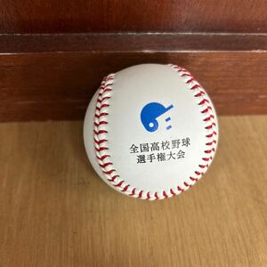 未使用品 全国高校野球選手権大会　記念ボール