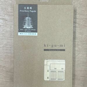 【未開封】木製パズル ki-gu-mi キグミ Wooden Art 五重塔 の画像1