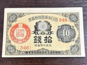  unused! pin .[ Taisho small amount . prefecture note 10 sen . sen ](348)