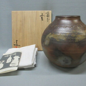 【本物保証】 ♪ 岡山県無形文化財 「伊勢崎満」作 備前壷 共箱 高さ約20.5cm 胴径約21.5cm 伊勢崎陽山の長男 金重陶陽賞を受賞の画像1