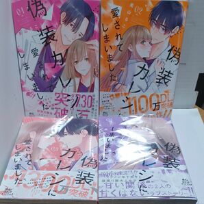 偽装カレシに愛されてしまいました　１～４ （Ｏｎｌｙ　Ｌｉｐｓ　ｃｏｍｉｃｓ　めちゃコミックオリジナル） 美山るこ／著