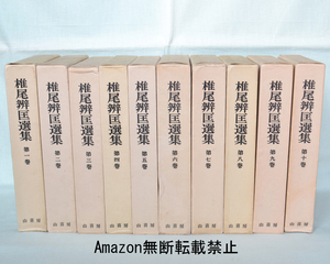 椎尾弁匡選集　全１０巻揃　山喜房仏書林　浄土宗　仏教学