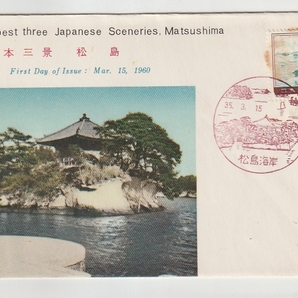 ◆記念 ＦＤＣ◆日本三景 松島 銘版付 の画像1