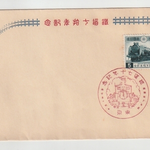 ◆戦前記念 ＦＤＣ◆鉄道７０年 解説書・説明書無し の画像1