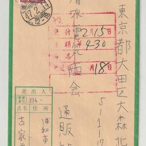 ◆エンタイア◆１２０円迦陵頻伽赤 櫛型印 浦和太田窪 現金書留 の画像1