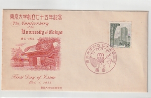 ◆記念　ＦＤＣ◆東京大学創立７５年　