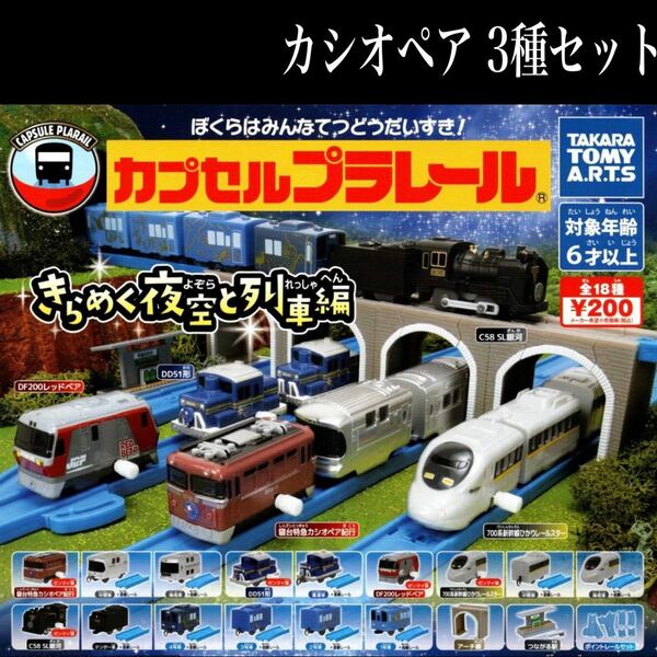 ■送料無料■ きらめく夜空と列車編 【寝台特急カシオペア紀行 3種セット】/プラレール/カプセルプラレール/カププラ