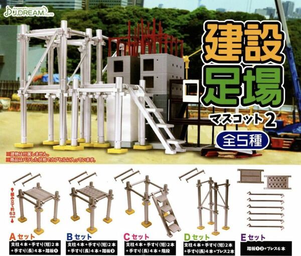 ■送料無料■ 建設足場マスコット2 全5種セット /集めて組み立てて建設現場を再現！/ミニチュアフィギュア/建築/工事