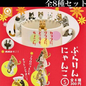 ■送料無料■ ぶらりんにゃんこ 5 全8種セット /猫/ねこ/ネコ/ハチワレ/アメショ/みけ/ちゃとら/サバとら/フィギュア/ガチャ