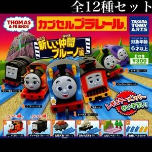 ■送料無料■ 新しい仲間ブルーノ編 全12種セット /トーマス/カナ/ディーゼル/パーシー/カナ/カププラ/ガチャ