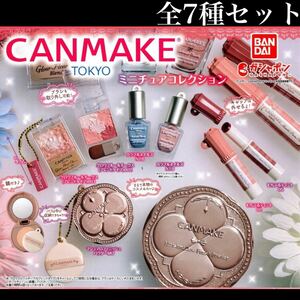 ■送料無料■ CANMAKE TOKYO ミニチュアコレクション 全7種セット /キャンメイク/東京/プチプラコスメ/ネイル/ティント/チーク/ガチャ