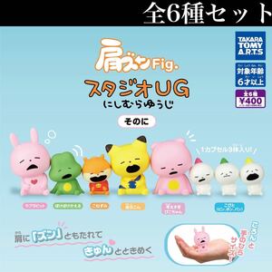 ■送料無料■ 肩ズンFig. スタジオUG にしむらゆうじ そのに 全6種セット /第2弾/フィギュア/ガチャ