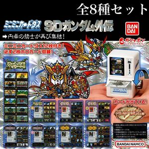 ■送料無料■ ミニミニカードダス SDガンダム外伝 全8種セット /ヴァトラスの剣/流星の騎士団/キングガンダム/円卓の騎士編/ガチャ