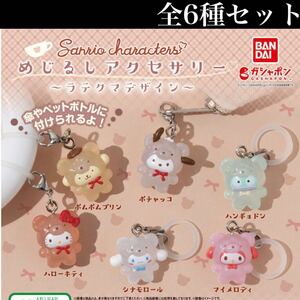 ■送料無料■サンリオキャラクターズ めじるしアクセサリー ラテクマデザイン 全6種セット/ハローキティ/マイメロディ/シナモロール/ガチャ