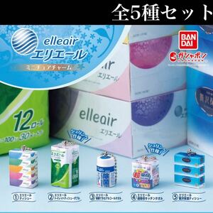 ■送料無料■ エリエール ミニチュアチャーム 全5種セット /elleair/ティッシュ/トイレットペーパー/除菌シート/キッチンタオル/ガチャ