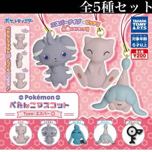 ■送料無料■ ポケモンぺたんこマスコット Type：エスパー 全5種セット /Pokemon/ミュウ/ニャスパー/ソーナノストラップ/フィギュア/ガチャ