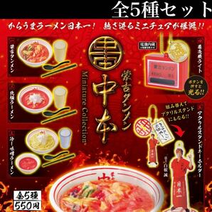 ■送料無料■ 蒙古タンメン中本 ミニチュアコレクション全5種セット /北極/味噌/券売機/アクリルスタンド/ボタンを押すと光る/ガチャ