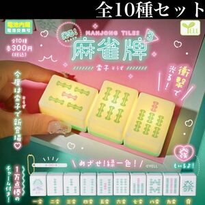 ■送料無料■ 光る！麻雀牌3 索子 そうず 全10種セット /衝撃で光る！/1万点棒のチャーム付き！/フィギュア/ガチャ